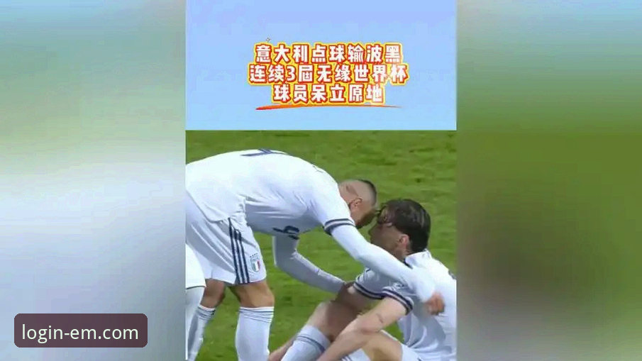 意大利连续三届无缘世界杯，这背后到底发生了什么？
